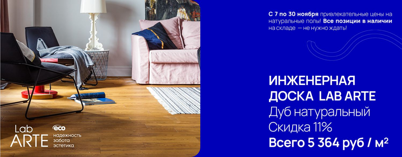 Инженерная доска LAB ARTE