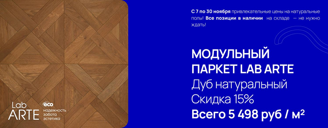 Модульный паркет LAB ARTE