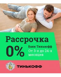 Рассрочка 0%