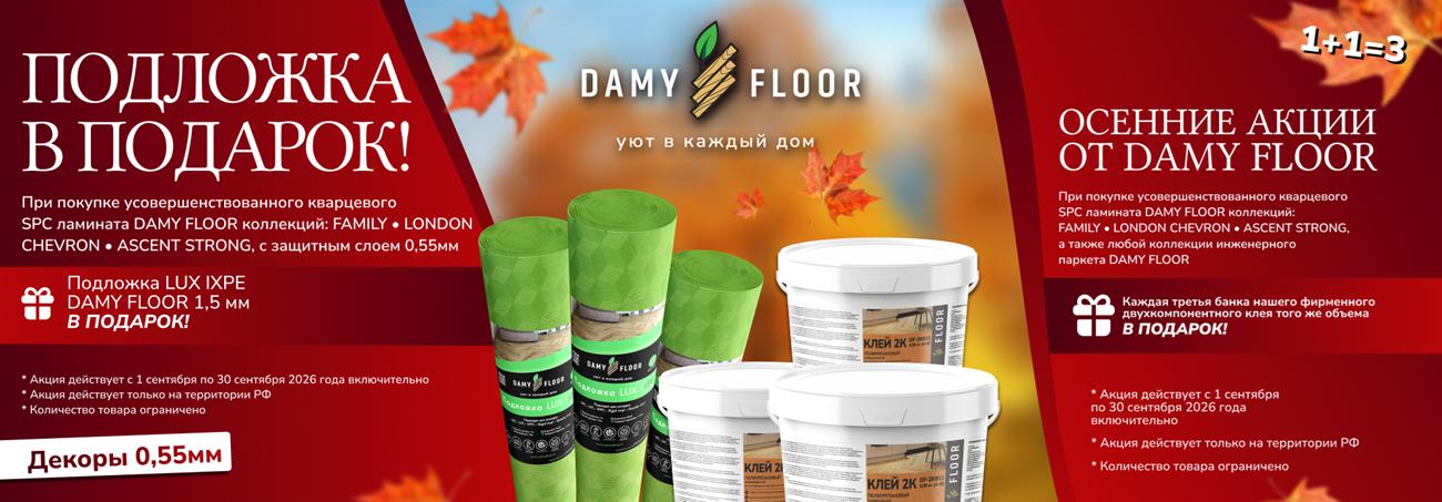 Акция от Damy Floor