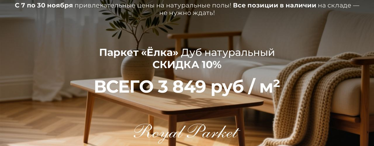 Паркет ёлка