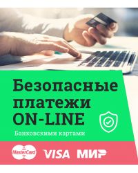 Безопасные платежи ONLINE