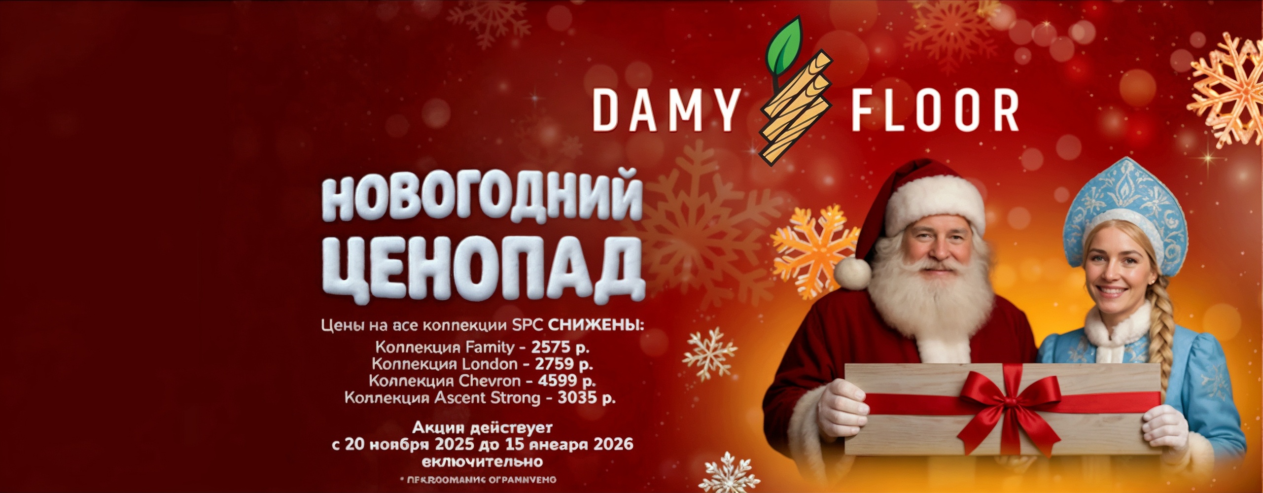 Новогодний ценопад