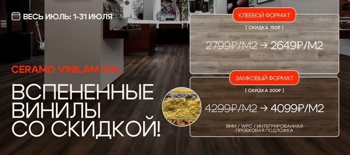 КерамоВинилам XXL