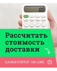 Рассчитать стоимость доставки