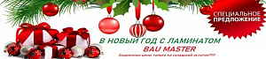 Новогодние скидки Bau Master