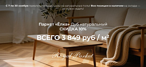 Акция на Английскую елку Royal Parket