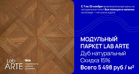 Акция Lab Arte Модульный паркет